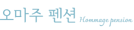 고성 오마주 오션뷰 펜션